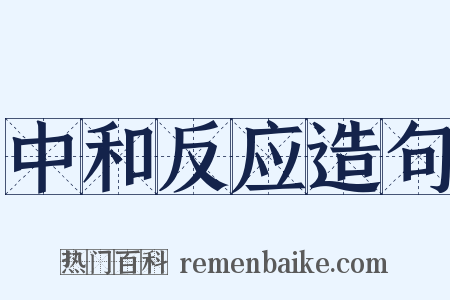 中和反应造句是什么意思的图片